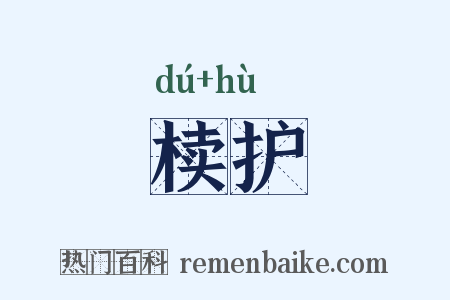 椟护是什么意思的图片